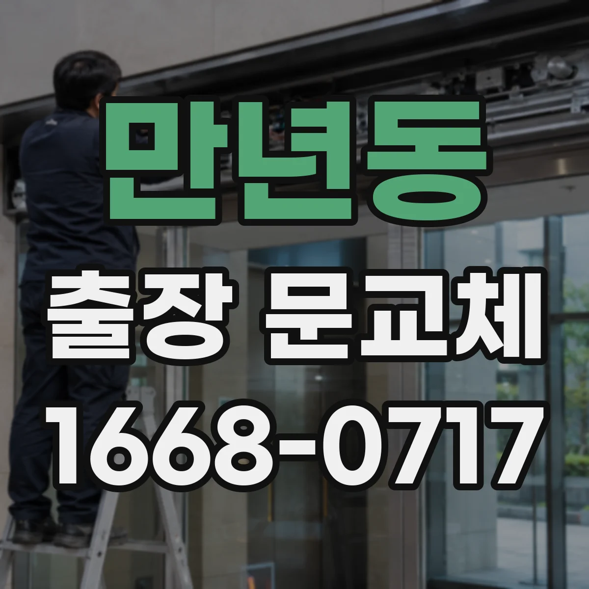 만년동 출장 문교체