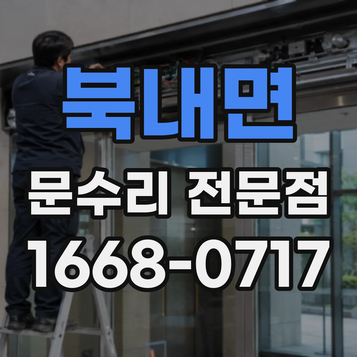 북내면 문수리 전문점