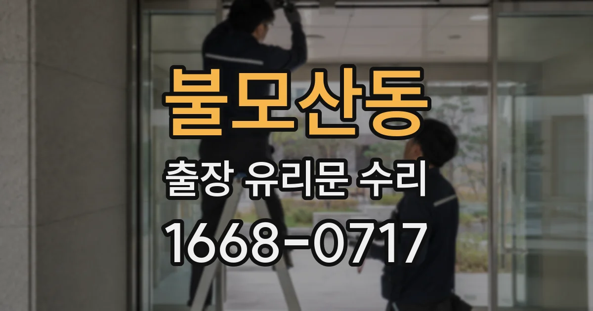 불모산동 출장 유리문 수리