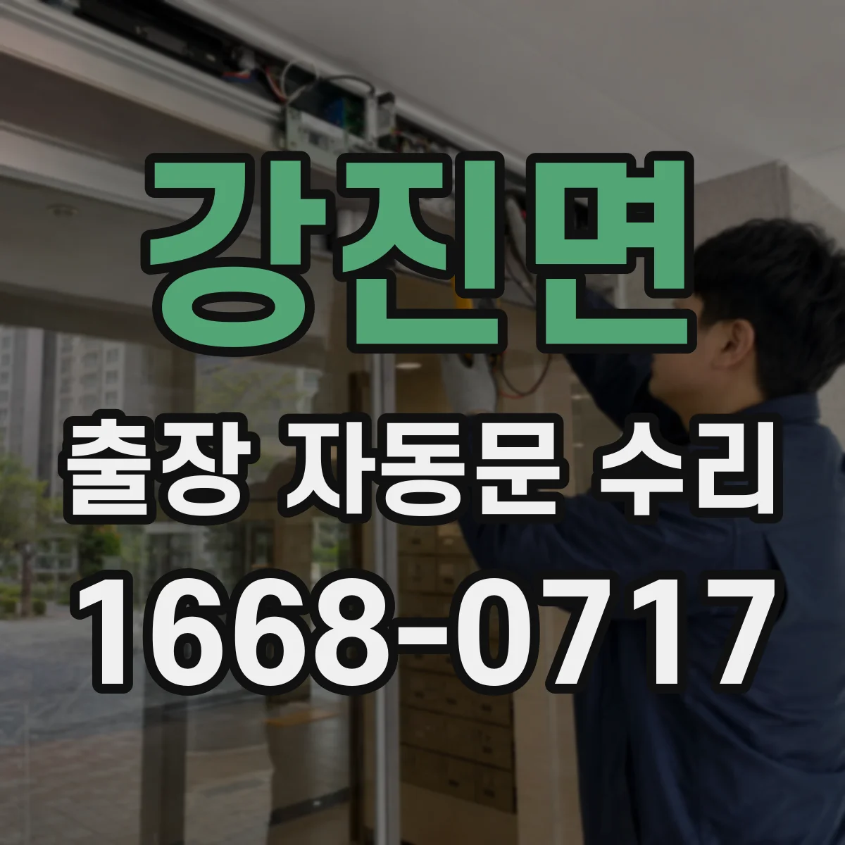 강진면 출장 자동문 수리