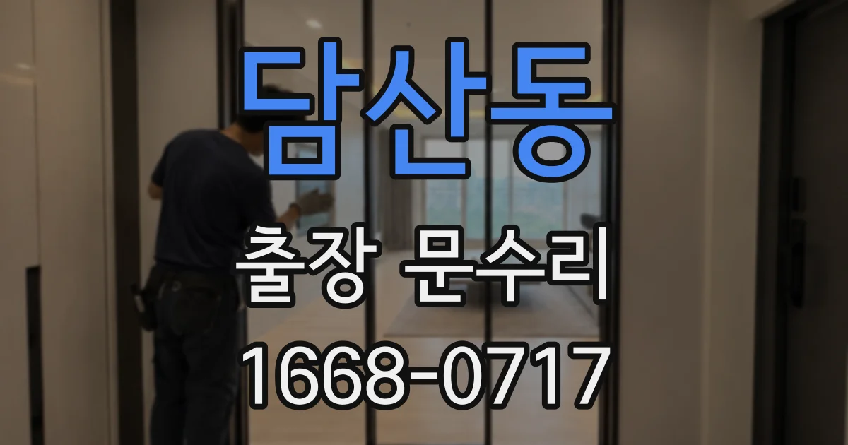 담산동 출장 문수리