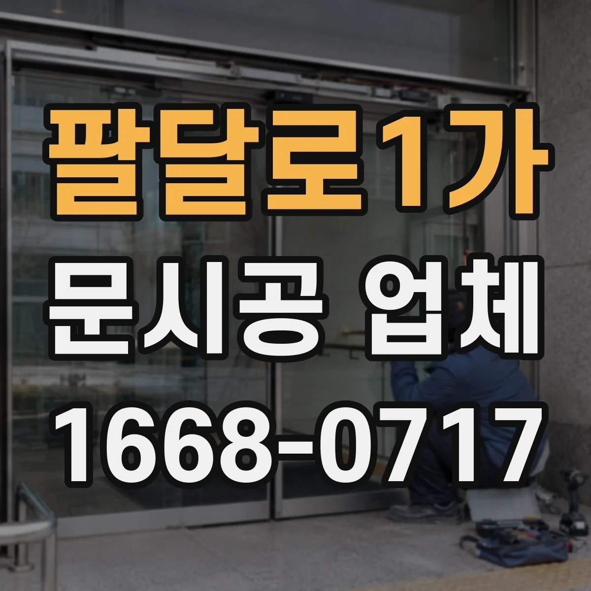 팔달로1가 문시공 업체
