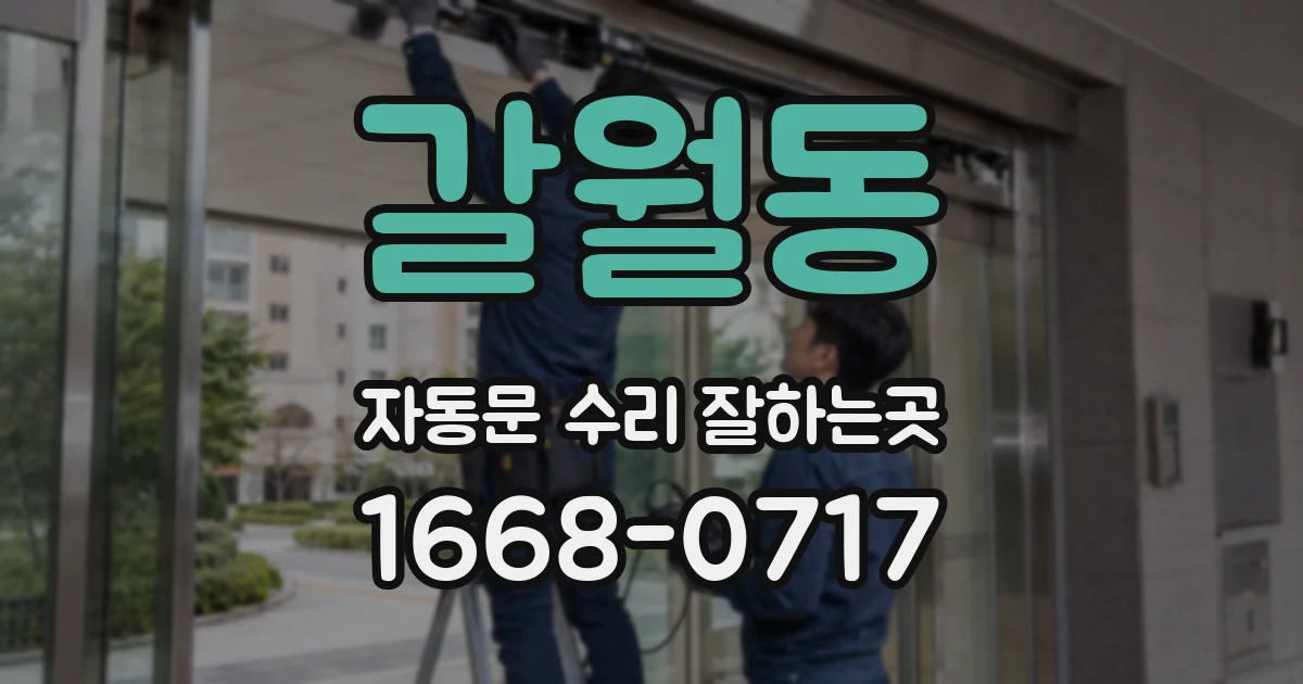 갈월동 자동문 수리 잘하는곳