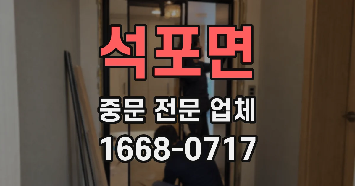 석포면 중문 전문 업체