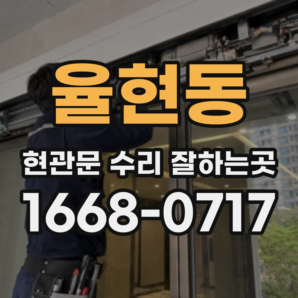 율현동 현관문 수리 잘하는곳