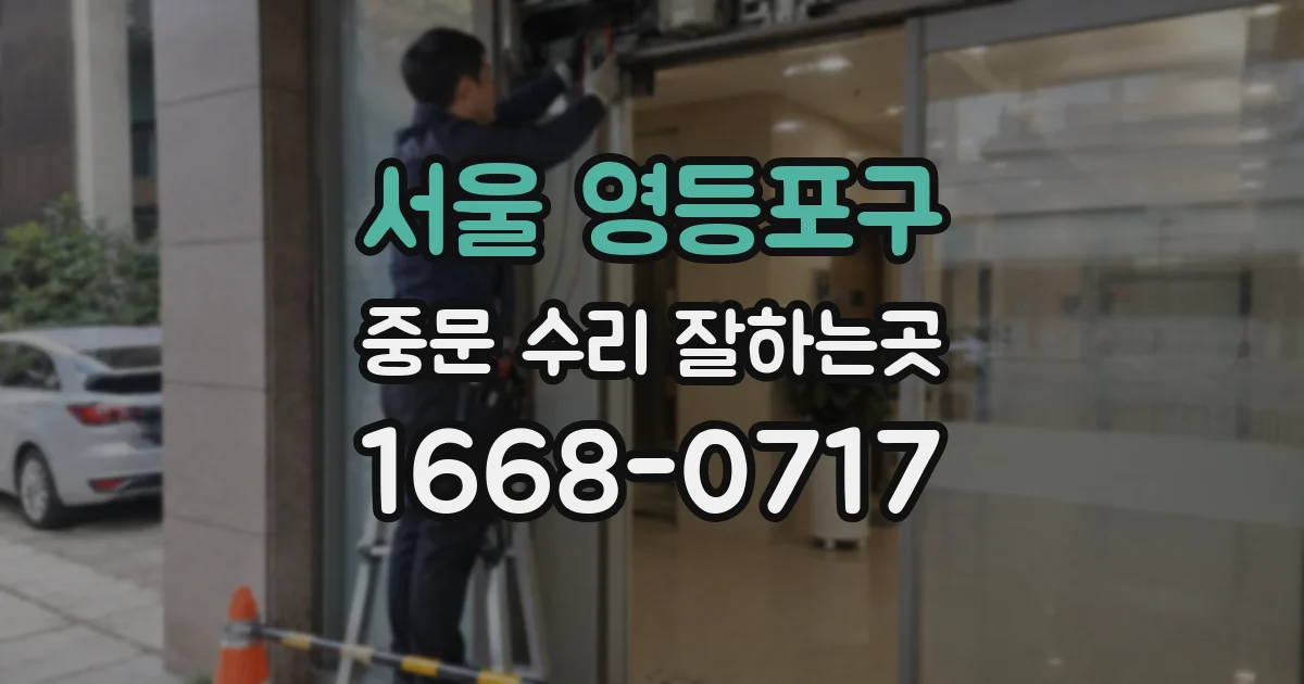 서울 영등포구 중문 수리 잘하는곳