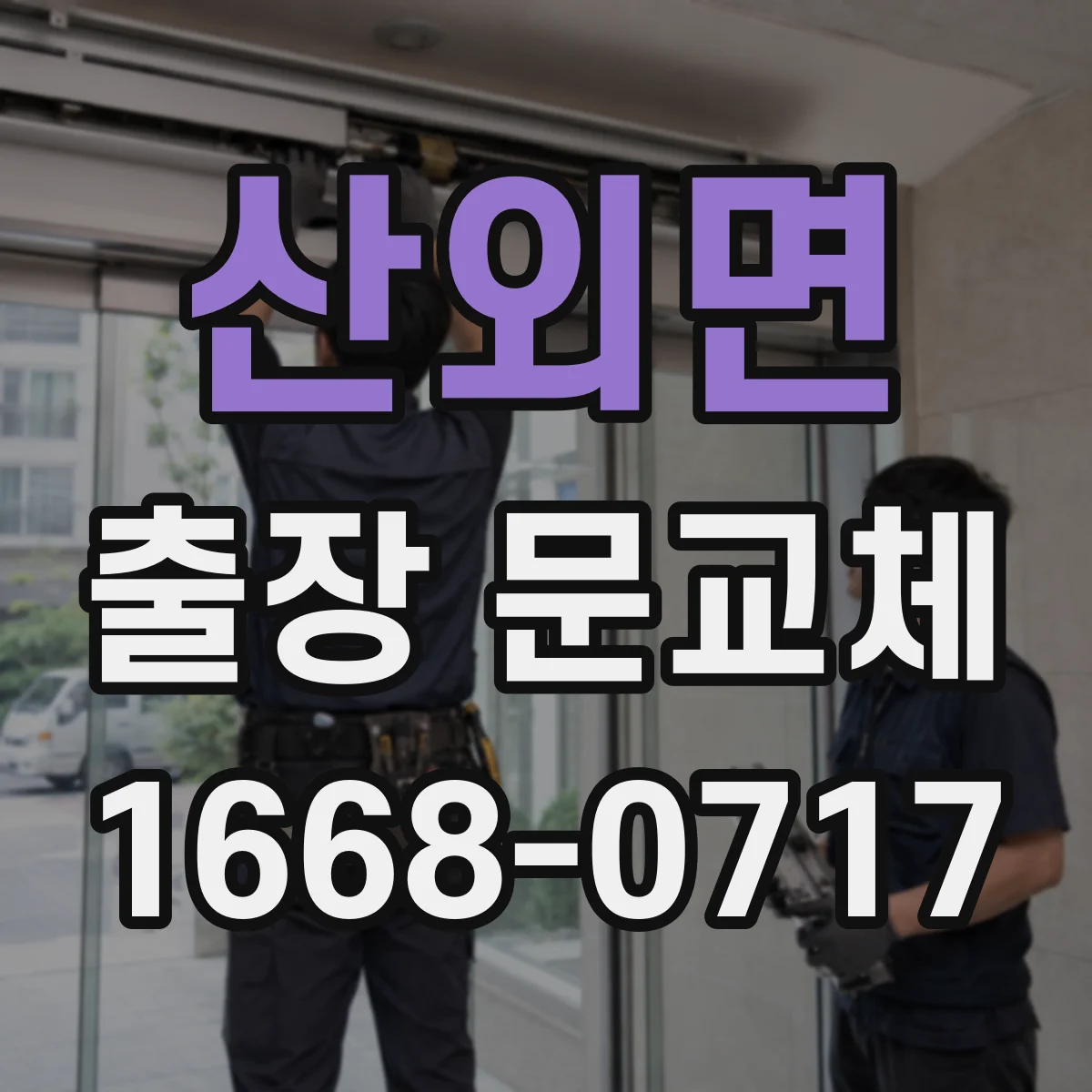 산외면 출장 문교체