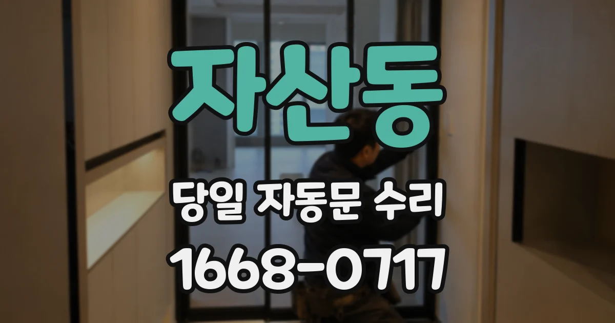 자산동 당일 자동문 수리
