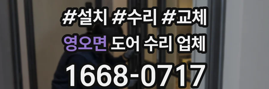 영오면 도어 수리 업체