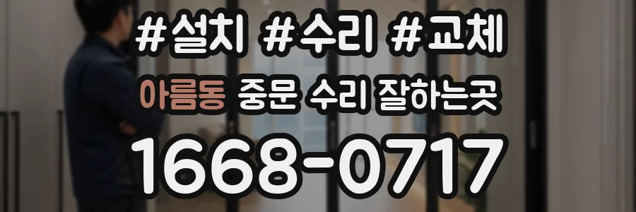 아름동 중문 수리 잘하는곳