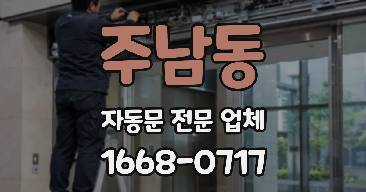 주남동 자동문 전문 업체