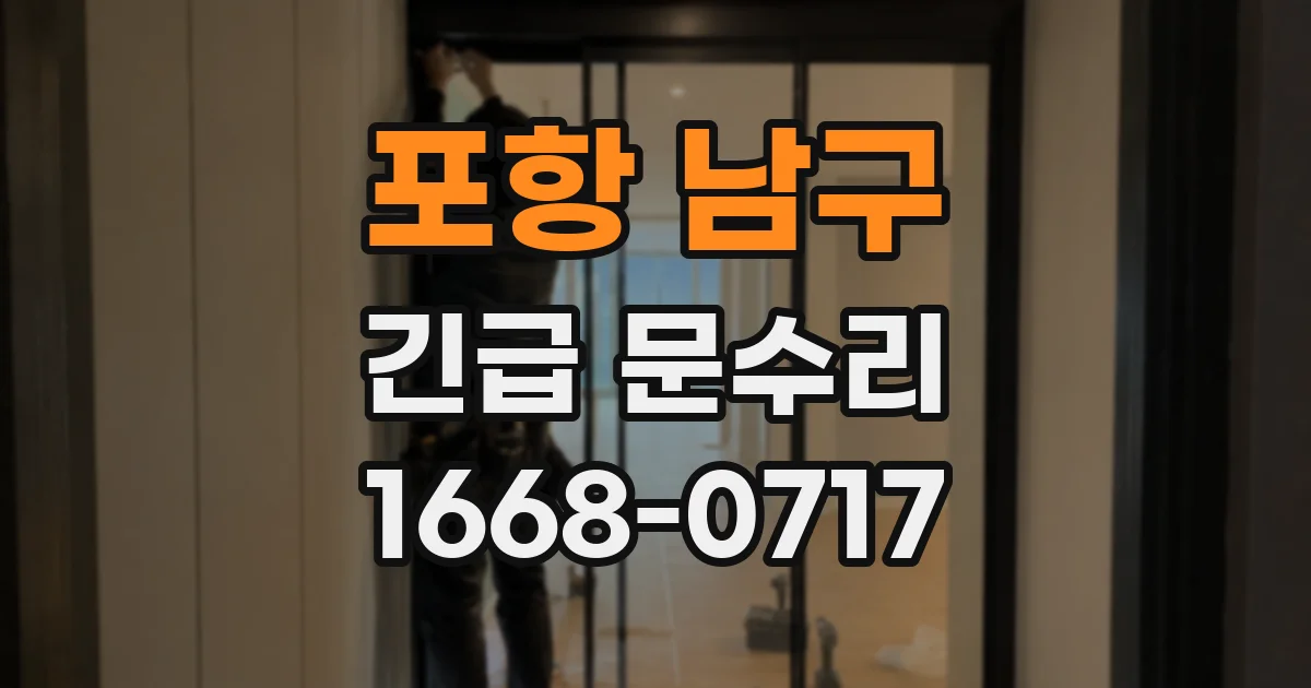 포항 남구 긴급 문수리