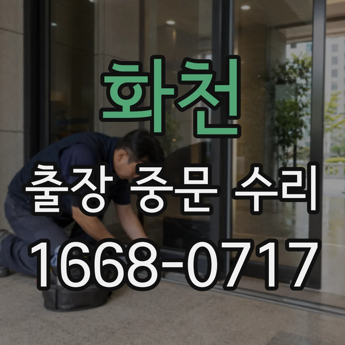 화천 출장 중문 수리