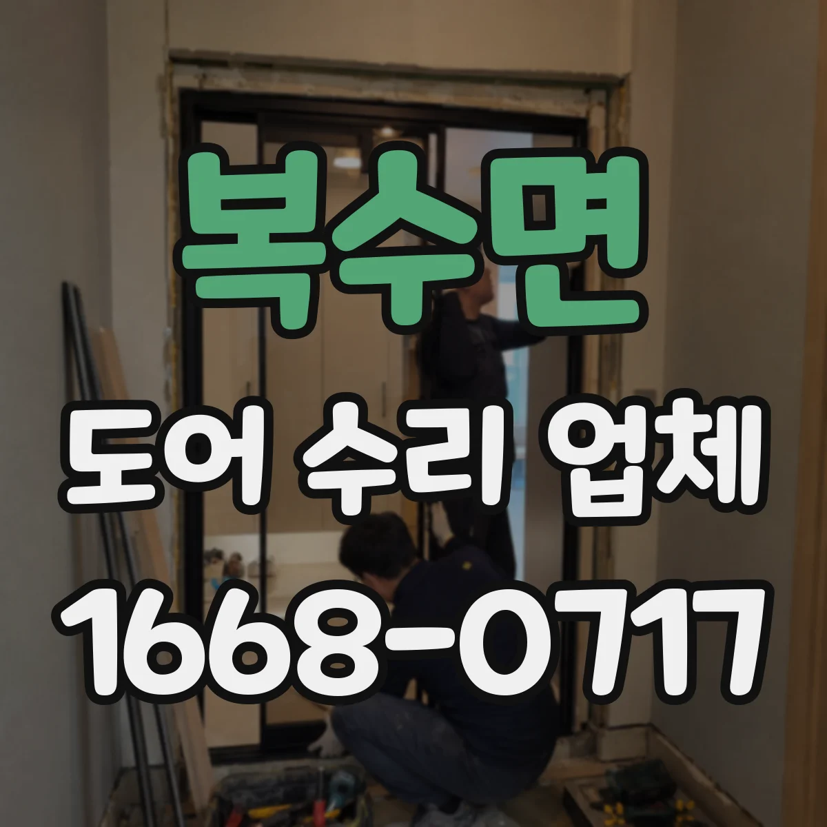 복수면 도어 수리 업체