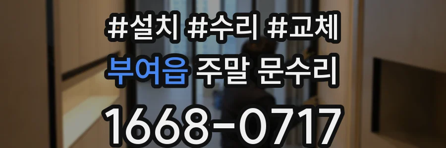 부여읍 주말 문수리