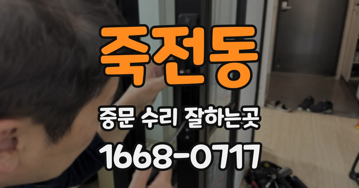 죽전동 중문 수리 잘하는곳