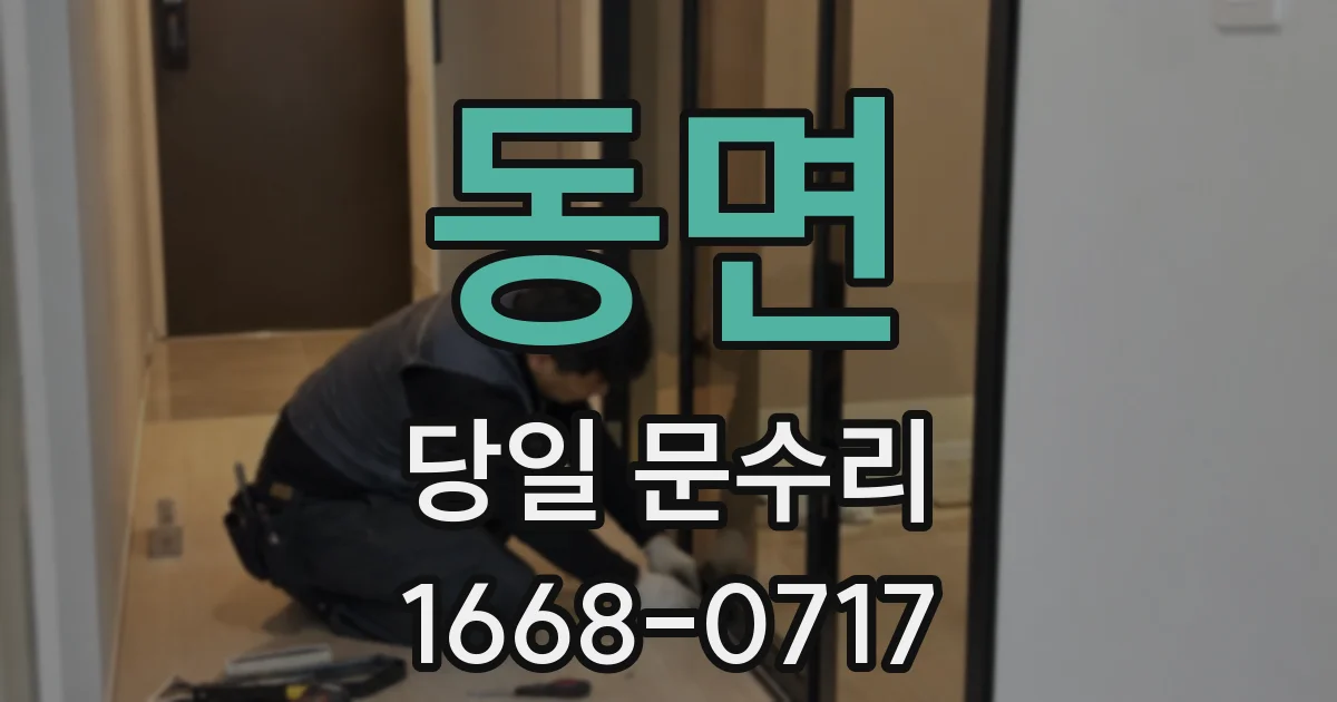 동면 당일 문수리