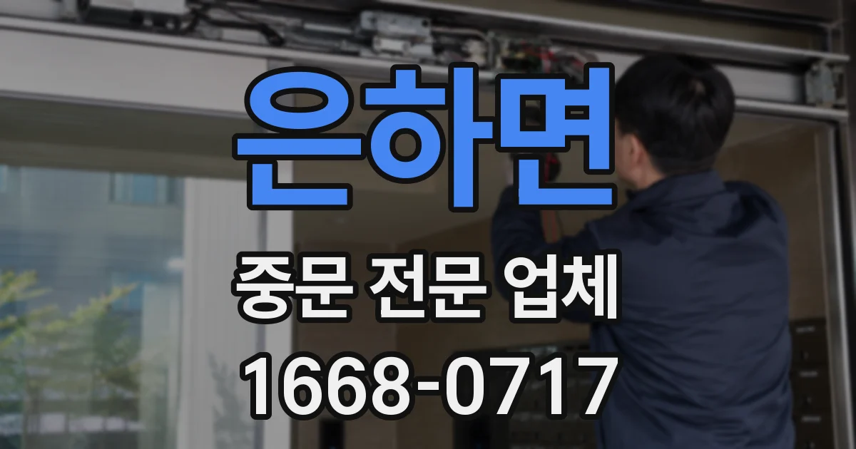 은하면 중문 전문 업체