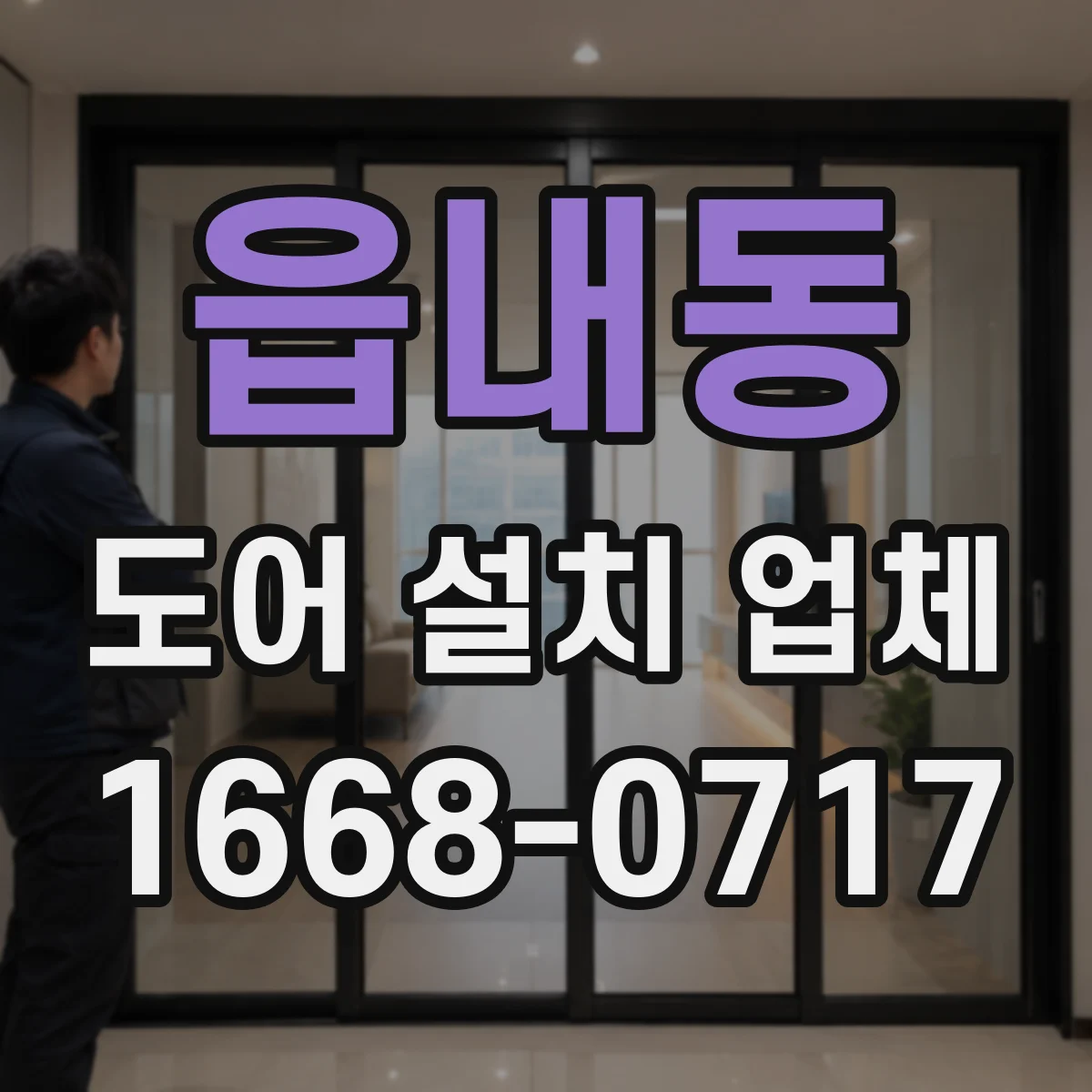 읍내동 도어 설치 업체