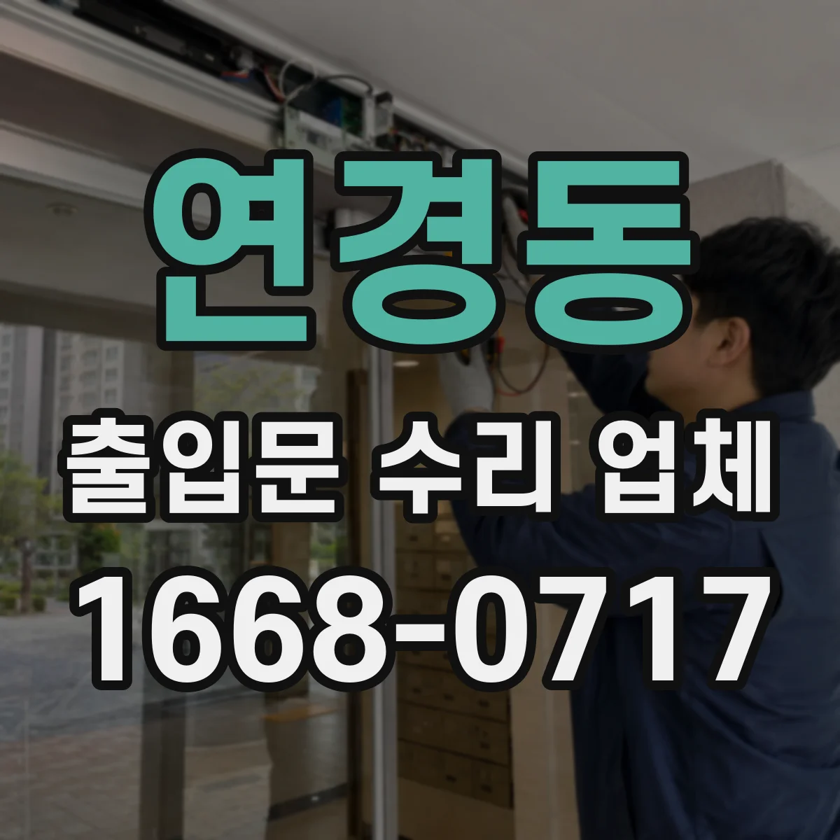 연경동 출입문 수리 업체