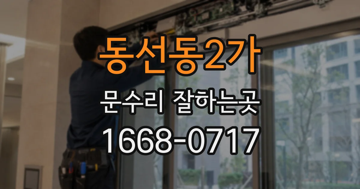 동선동2가 문수리 잘하는곳