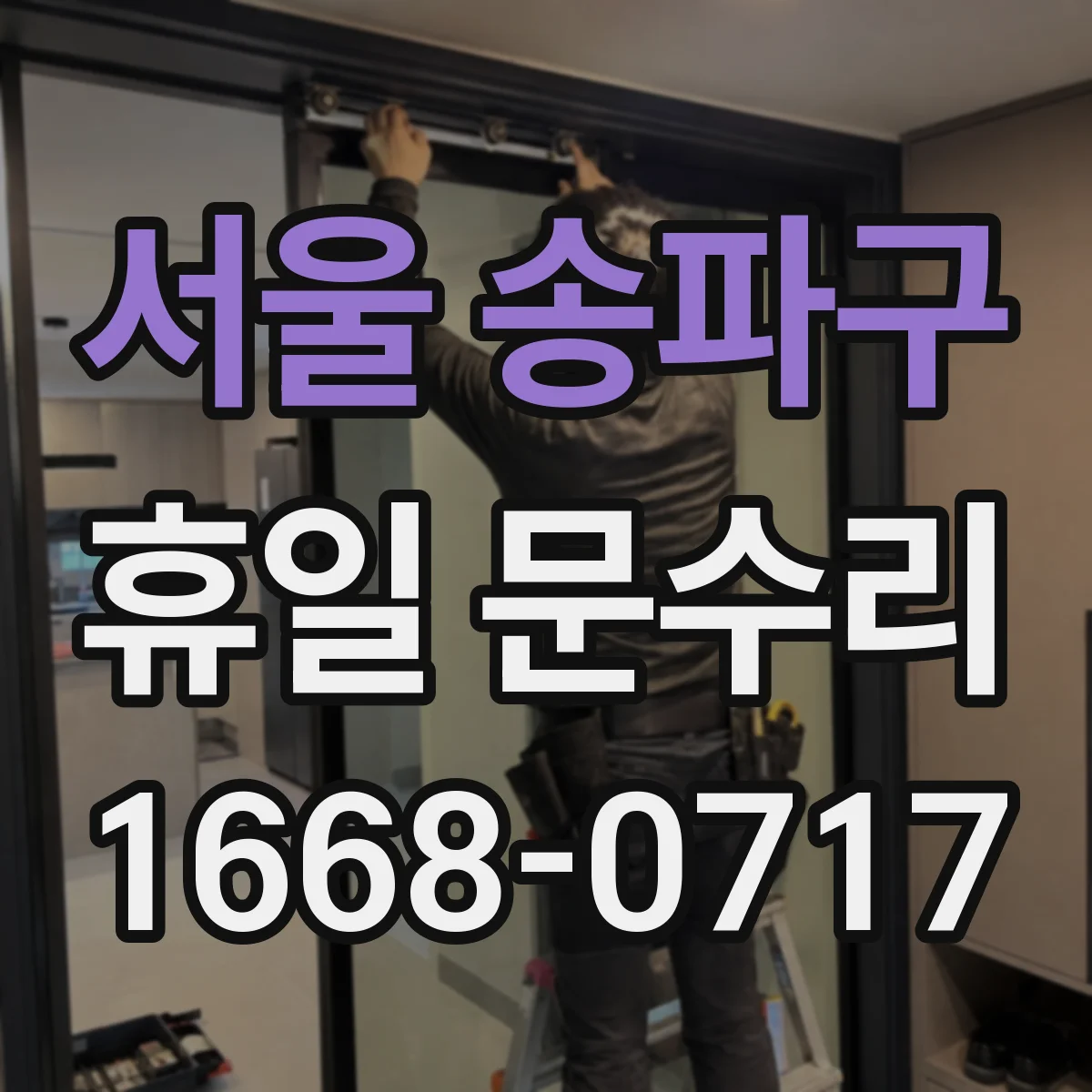 서울 송파구 휴일 문수리 주말 출장으로 문틀 수평 맞춤 조정