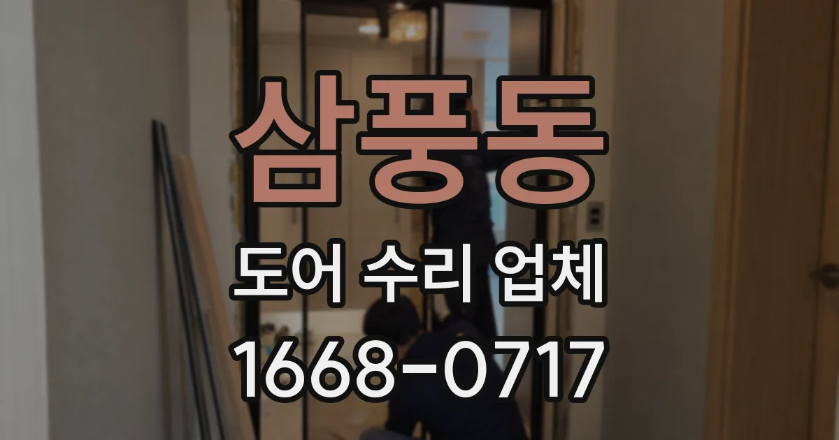 삼풍동 도어 수리 업체