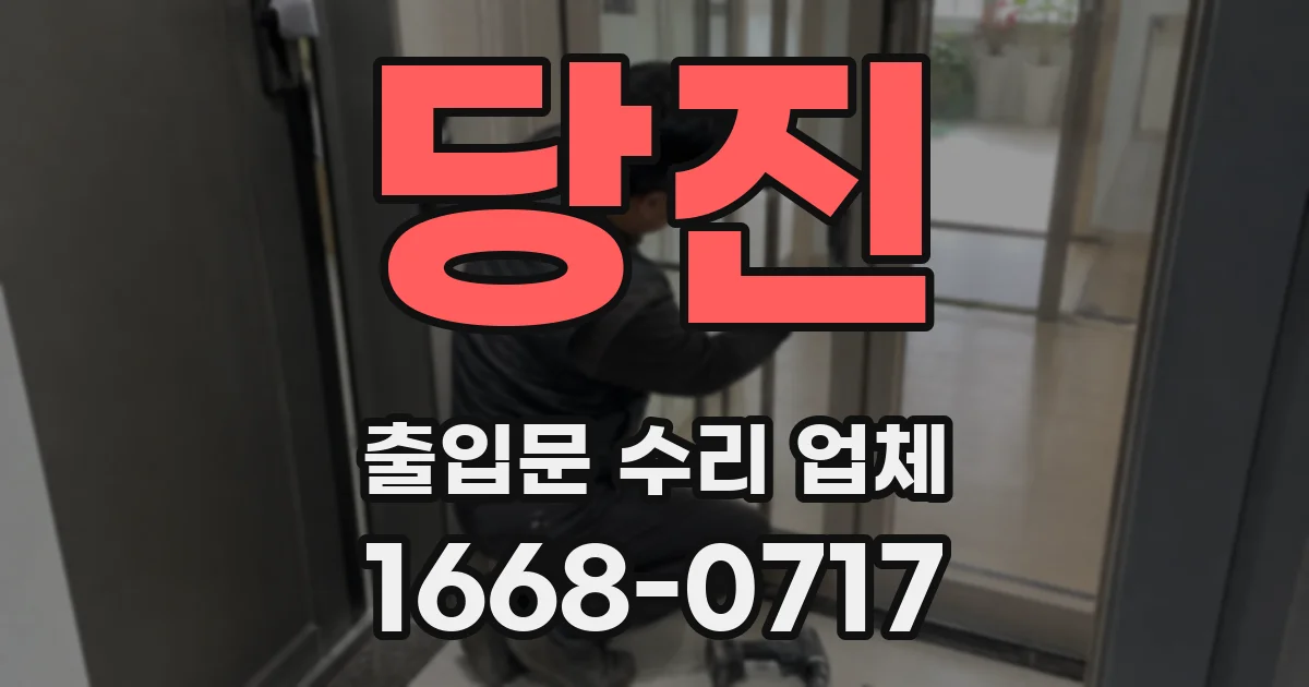 당진 출입문 수리 업체
