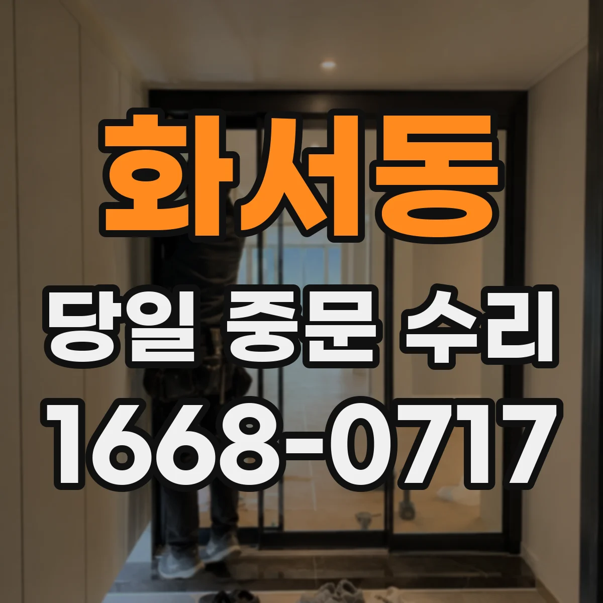 화서동 당일 중문 수리