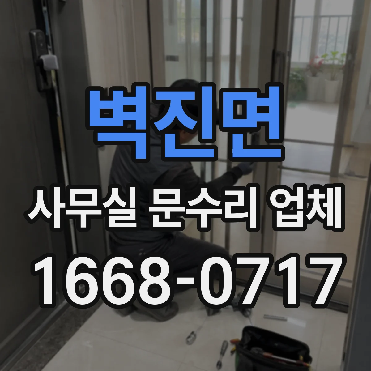 벽진면 사무실 문수리 업체