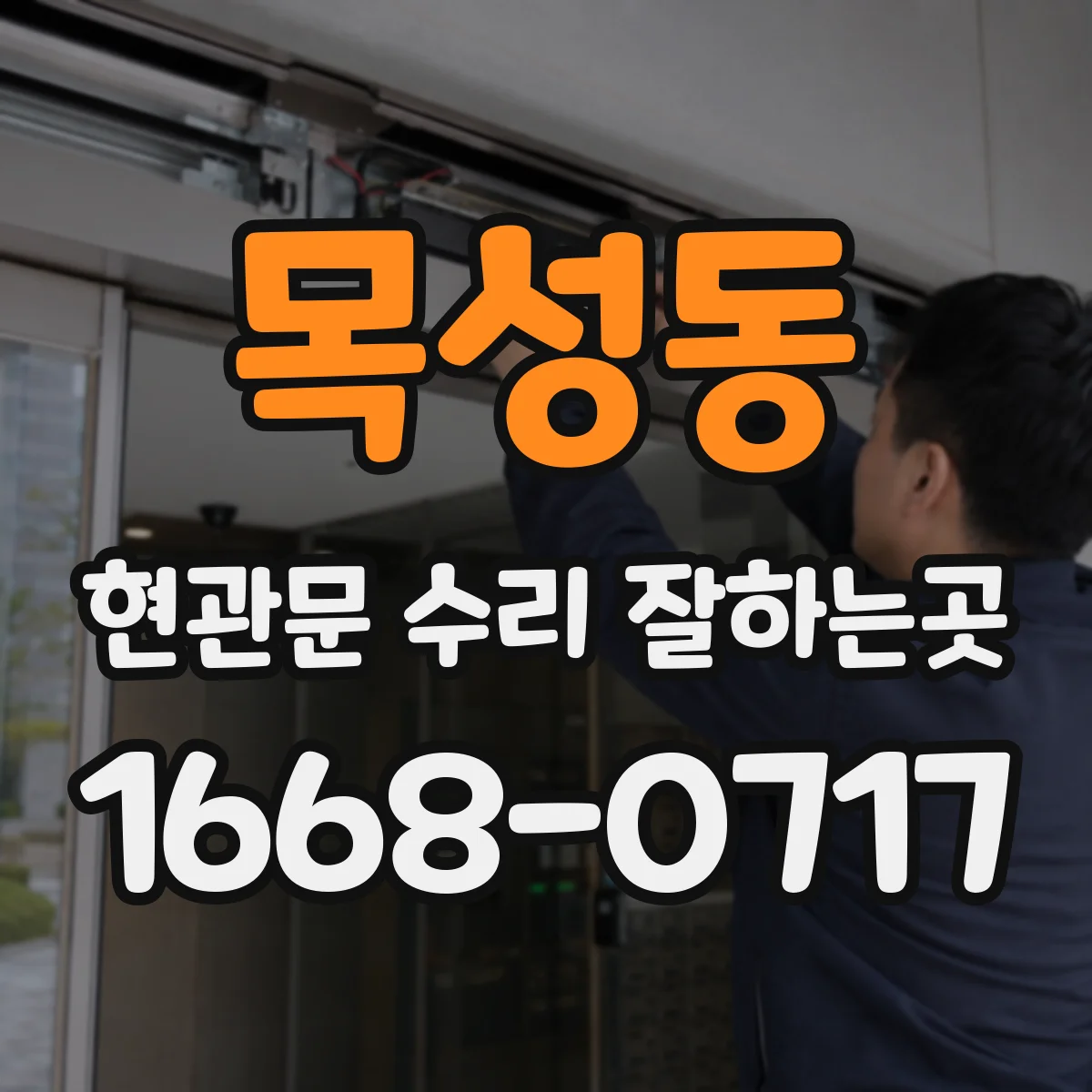 목성동 현관문 수리 잘하는곳