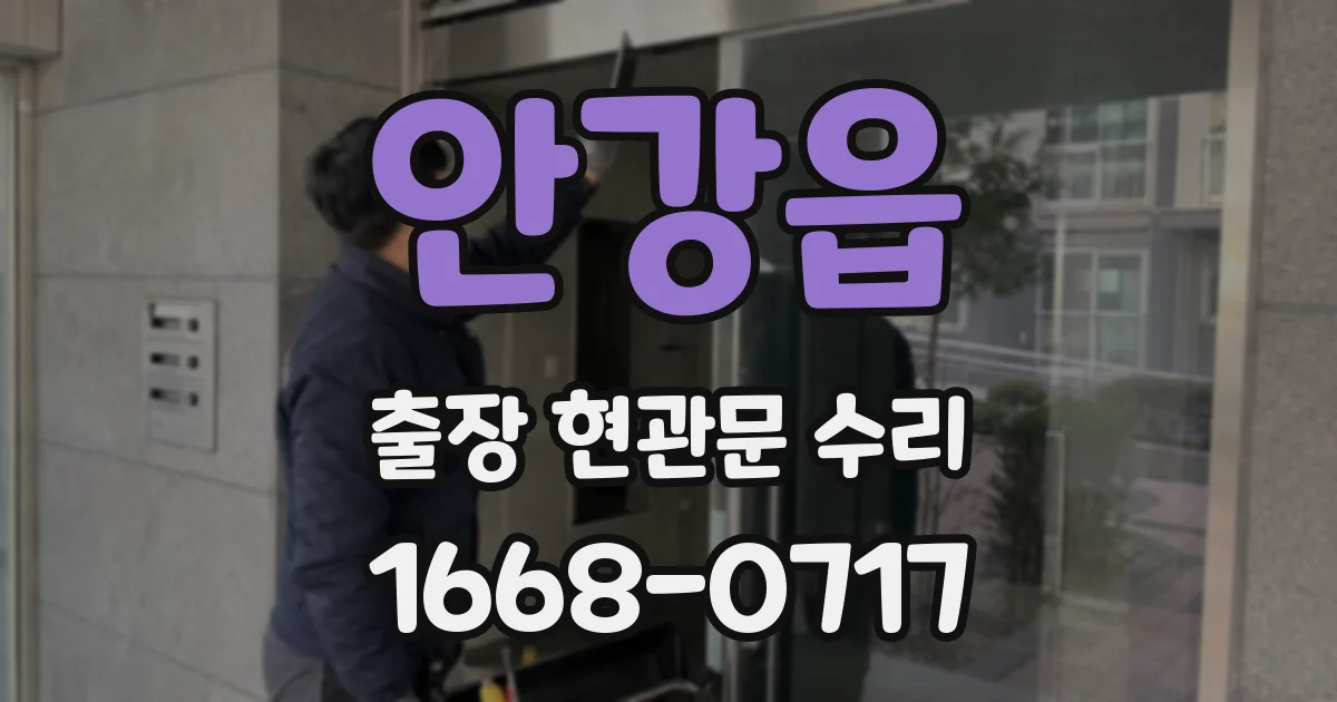 안강읍 출장 현관문 수리