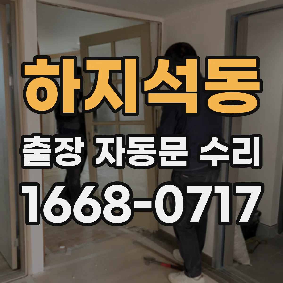 하지석동 출장 자동문 수리