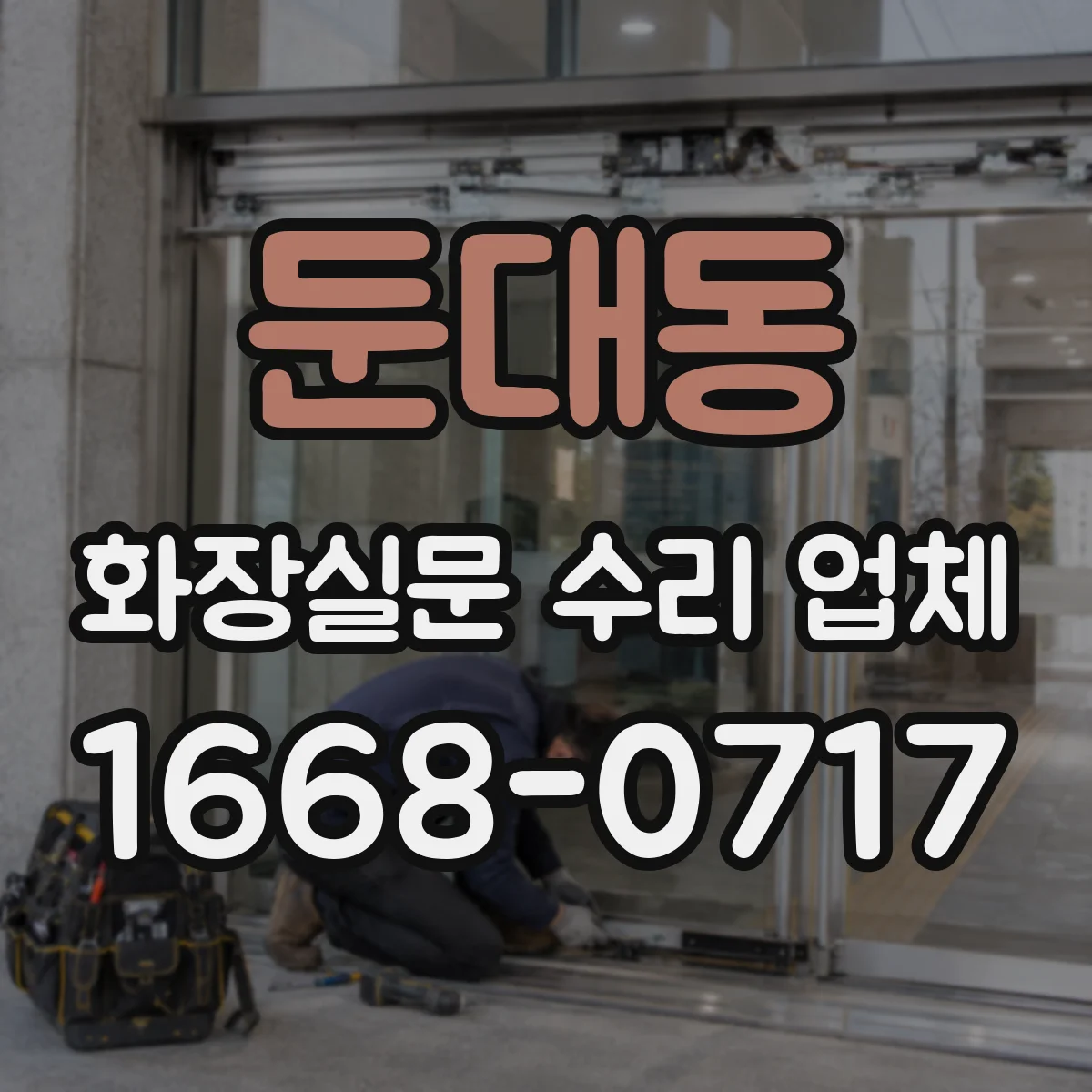 둔대동 화장실문 수리 업체