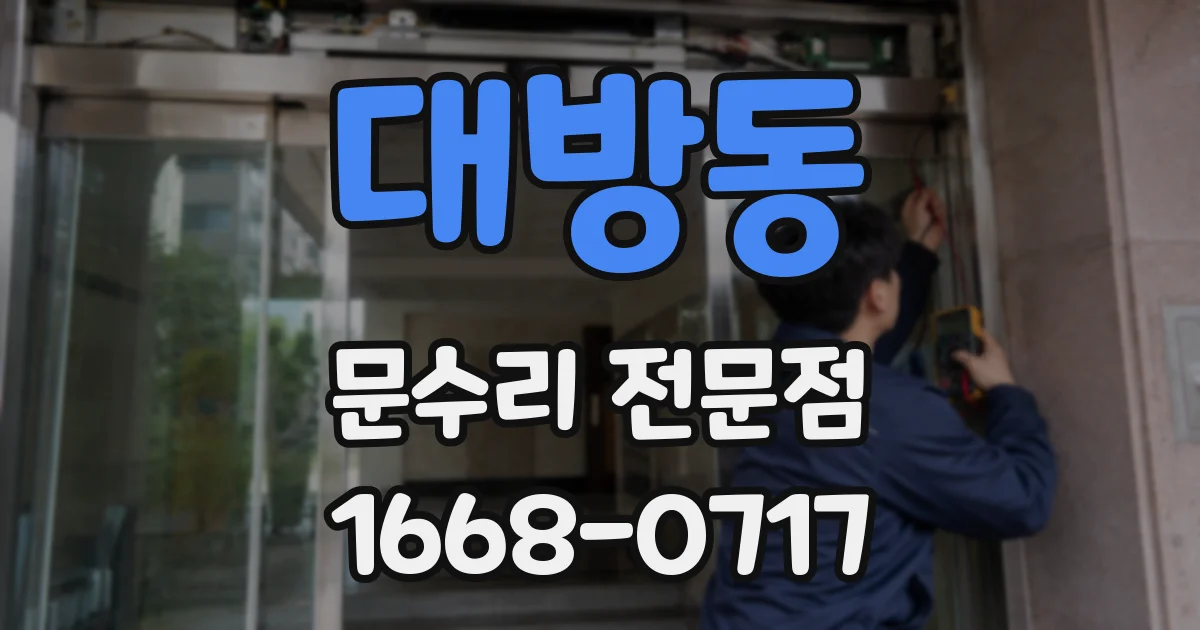 대방동 문수리 전문점