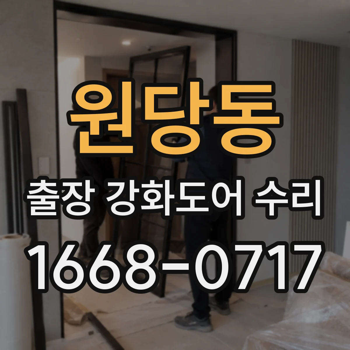 원당동 출장 강화도어 수리 강화유리 파손 시 부품 수리 vs 교체