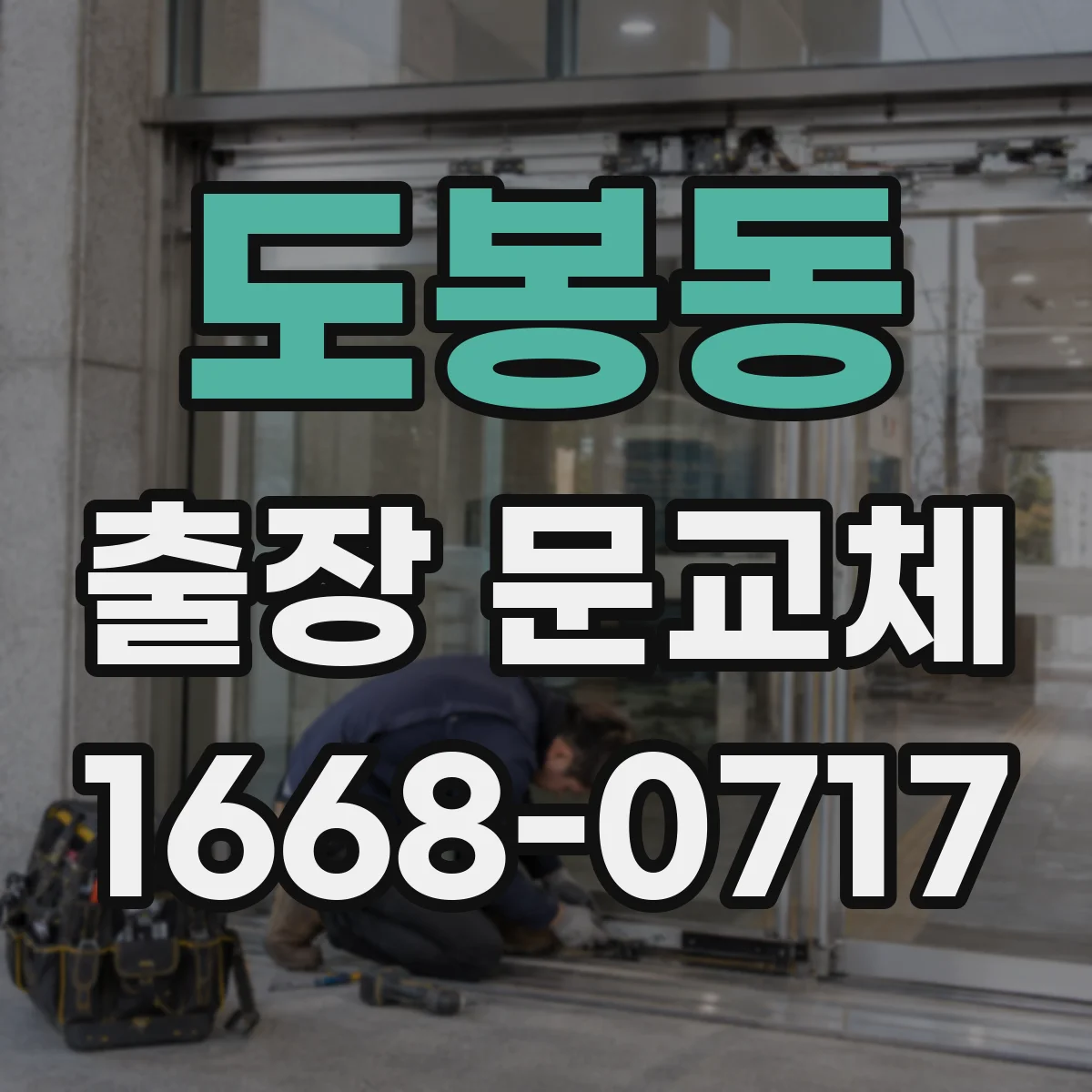 도봉동 출장 문교체