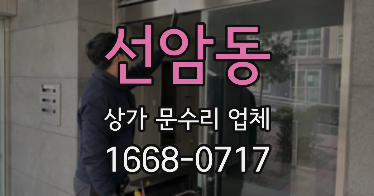 선암동 상가 문수리 업체