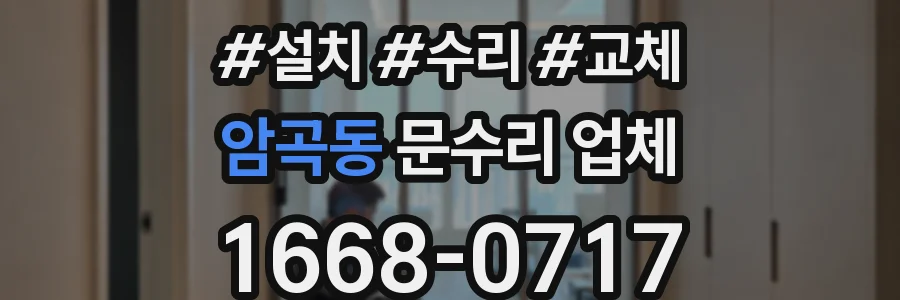 암곡동 문수리 업체