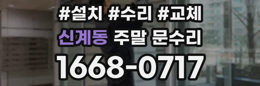 신계동 주말 문수리