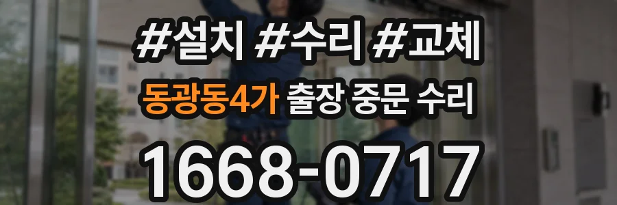 동광동4가 출장 중문 수리