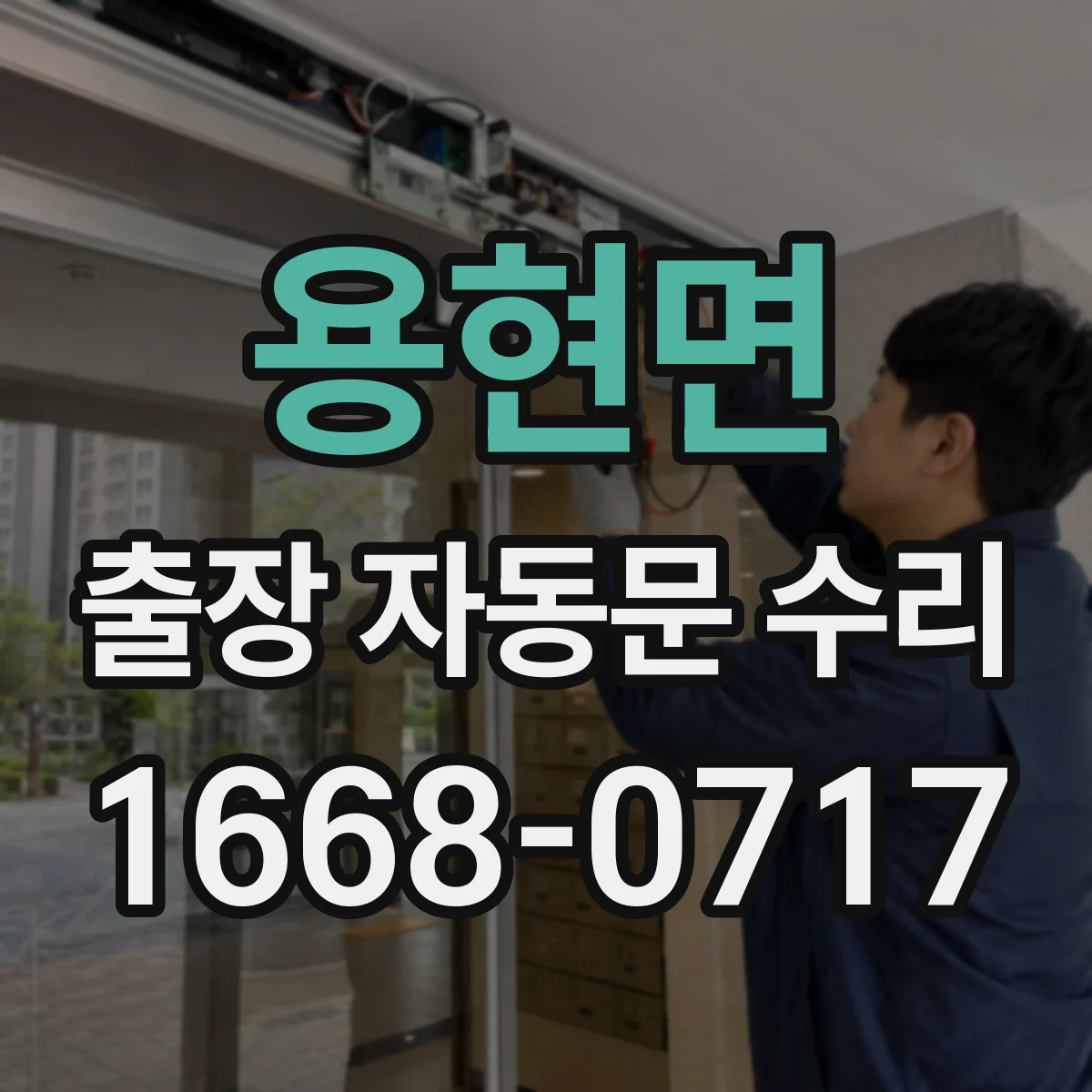 용현면 출장 자동문 수리