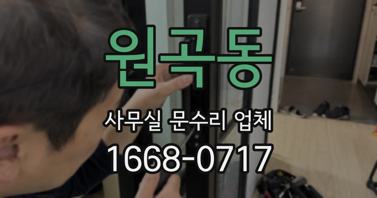 원곡동 사무실 문수리 업체