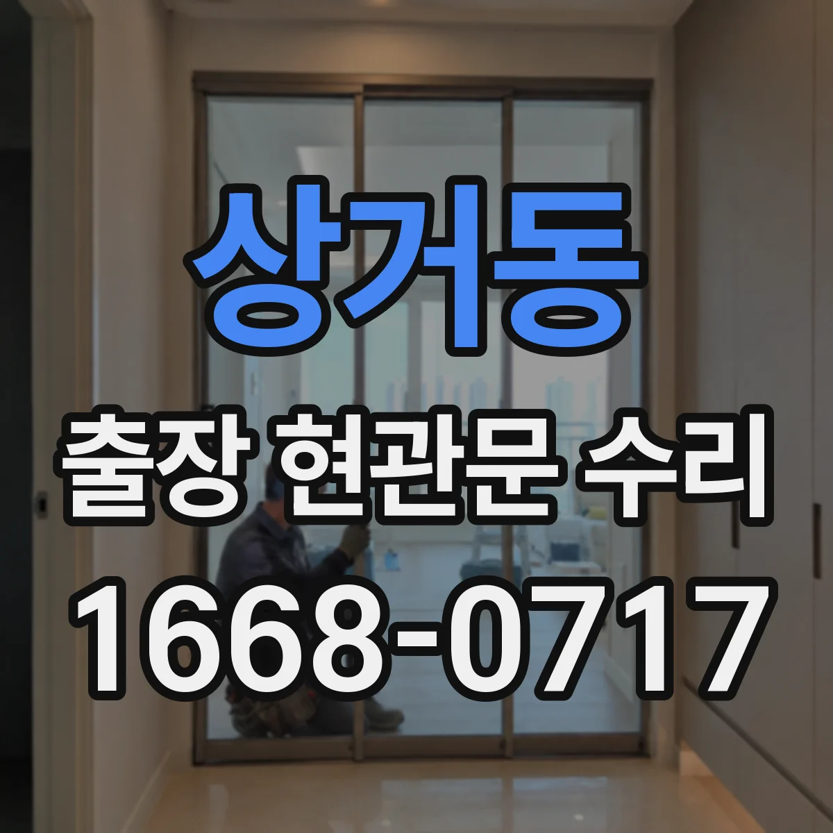 상거동 출장 현관문 수리 실외 도장·코팅 벗겨짐 외장 복원