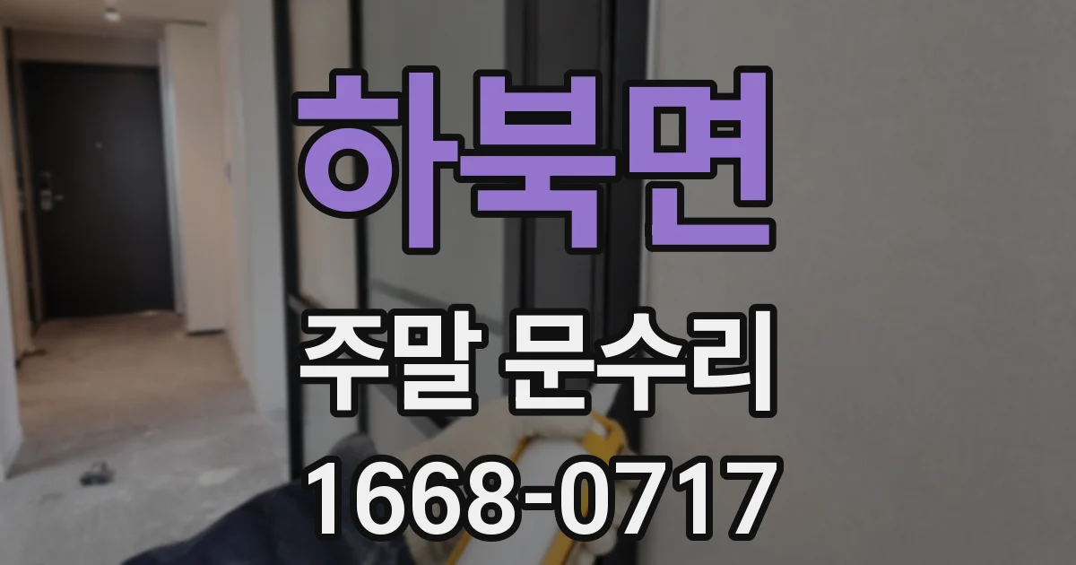 하북면 주말 문수리