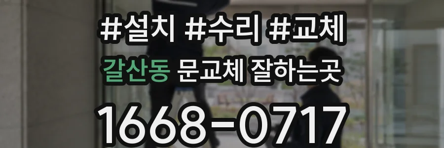 갈산동 문교체 잘하는곳
