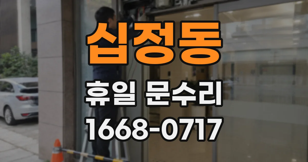 십정동 휴일 문수리