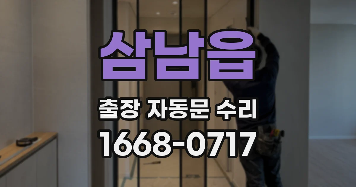 삼남읍 출장 자동문 수리