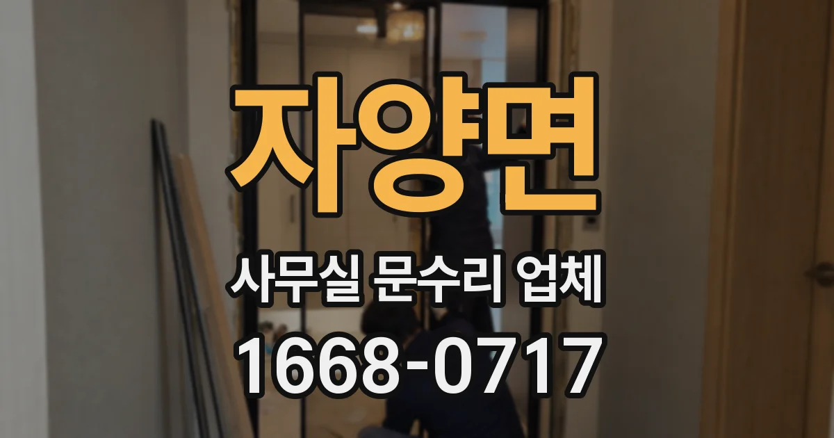 자양면 사무실 문수리 업체