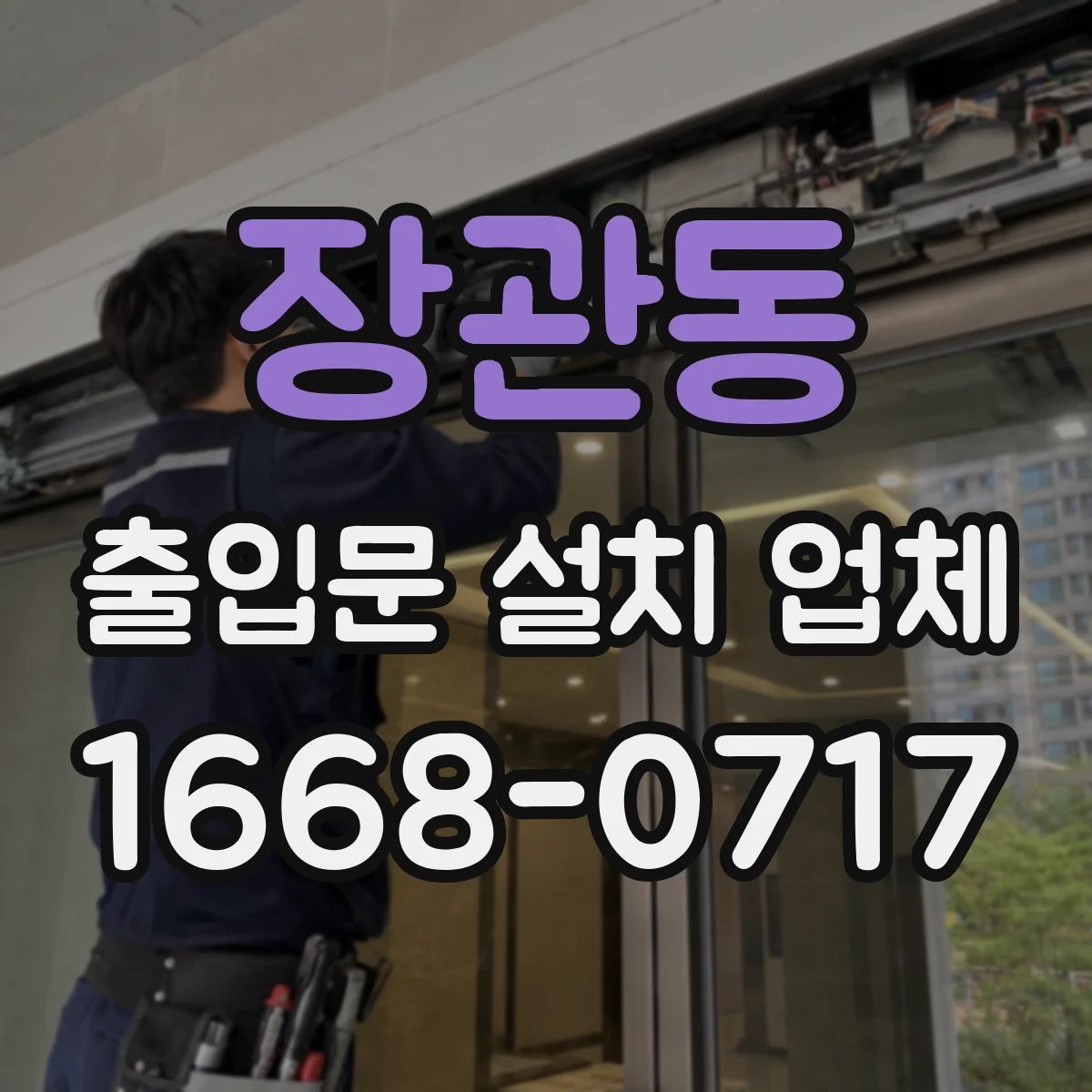 장관동 출입문 설치 업체